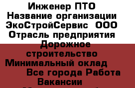 Инженер ПТО › Название организации ­ ЭкоСтройСервис, ООО › Отрасль предприятия ­ Дорожное строительство › Минимальный оклад ­ 35 000 - Все города Работа » Вакансии   . Мурманская обл.,Оленегорск г.